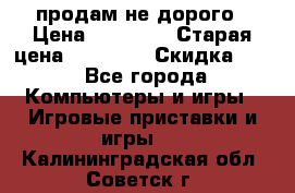 Warface продам не дорого › Цена ­ 21 000 › Старая цена ­ 22 000 › Скидка ­ 5 - Все города Компьютеры и игры » Игровые приставки и игры   . Калининградская обл.,Советск г.